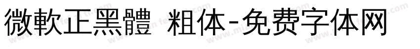 微軟正黑體 粗体字体转换